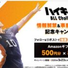 Amazonギフトコード500円分が819名様にその場で当たるXキャンペーン