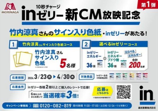 竹内涼真サイン入り色紙や森永inゼリーが当たるクローズドキャンペーン