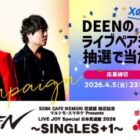 DEENの日本武道館ライブチケットが当たる豪華X懸賞