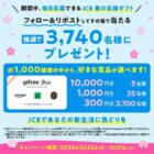 giftee Box 最大1万円分