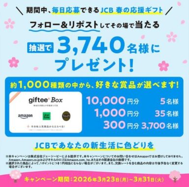 最大1万円分のgiftee Boxがその場で当たる毎日応募X懸賞