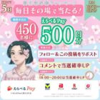 450円分のえらべるPayがその場で当たるXキャンペーン