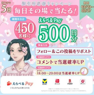 450円分のえらべるPayがその場で当たるXキャンペーン