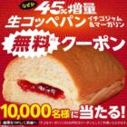 生コッペパン無料クーポン