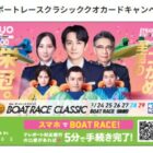 ボートレースオリジナルQUOカードがその場で当たるXキャンペーン