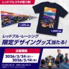 レッドブル・レーシング 限定デザイングッズ