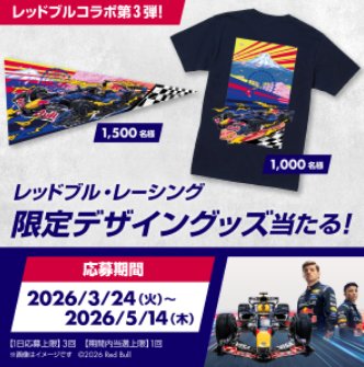 レッドブル・レーシングの限定デザイングッズが当たるキャンペーン