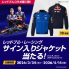 レッドブル・レーシングのサイン入りジャケットが当たるキャンペーン