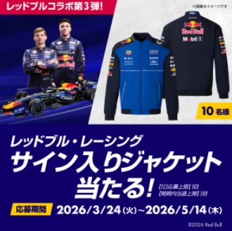 レッドブル・レーシングのサイン入りジャケットが当たるキャンペーン