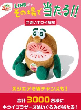 レアなレッドのぬいぐるみがその場で当たるゼスプリのクローズドキャンペーン