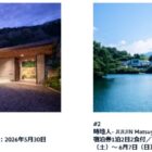 オーベルジュ宿泊体験