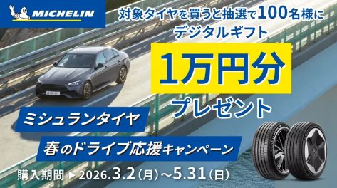 1万円分のデジタルギフトが当たるミシュランタイヤ購入キャンペーン