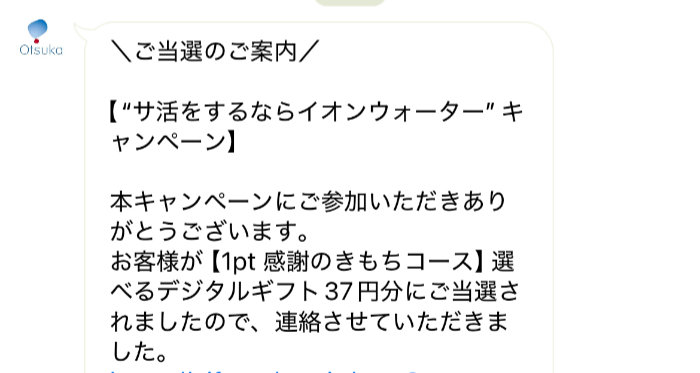 大塚製薬のクローズド懸賞で「デジタルギフト37円分」が当選