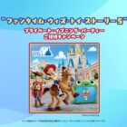 “ファンタイム・ウィズ・トイ・ストーリー5”プライベート・イブニング・パーティー招待券が当たるキャンペーン