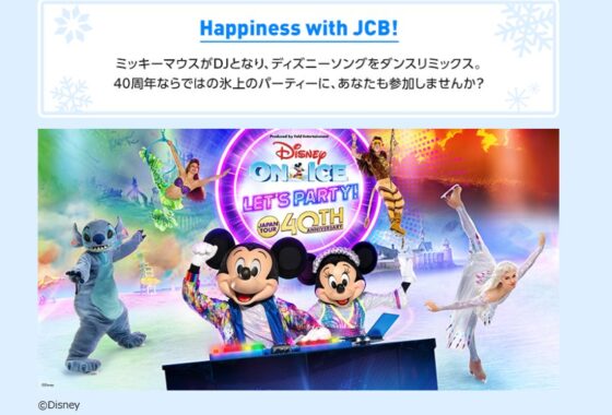 Happiness with JCB！～ディズニー･オン･アイス招待券が当たる豪華懸賞