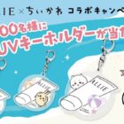 ちいかわのオリジナルUVキーホルダーが600名様に当たるクローズドキャンペーン
