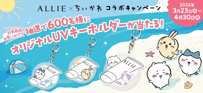 ちいかわのオリジナルUVキーホルダーが600名様に当たるクローズドキャンペーン
