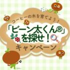 100名様にAGFの新商品セットが当たるLINE「ビーン太くん」を探せキャンペーン