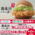 鶏竜田バーガー無料お試し券