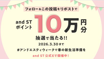 10万円分のand ST ポイントがその場で当たる豪華X懸賞