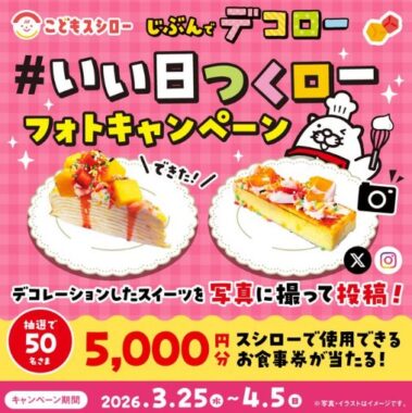 5,000円分のスシロー食事券が当たるデコスイーツ投稿キャンペーン