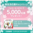 Coke ONドリンクチケット