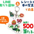 はらぺこあおむしのアクリルキーホルダーが当たるクローズドキャンペーン