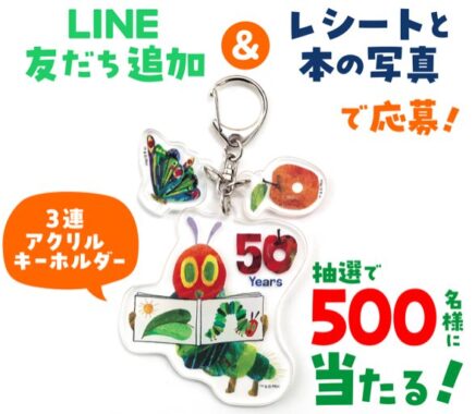 はらぺこあおむしのアクリルキーホルダーが当たるクローズドキャンペーン