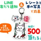 ノンタン50周年記念のアクリルキーホルダーが当たるキャンペーン