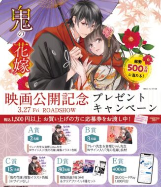 500名様に「鬼の花嫁」グッズやQUOカードPayが当たるキャンペーン