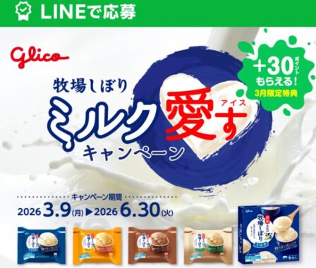 全プレ！デジタルポイントが必ずもらえるグリコのお得なキャンペーン