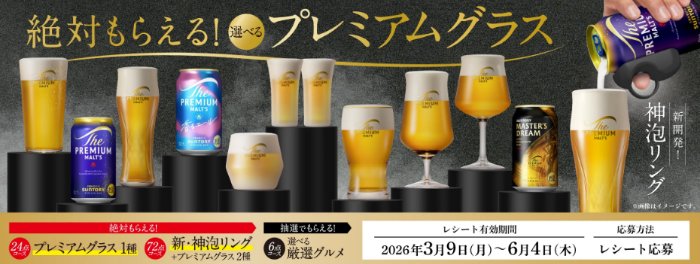 選べるプレミアムグラスが必ずもらえるサントリーのキャンペーン