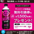 NOPE ギルティ炭酸 無料引換クーポン