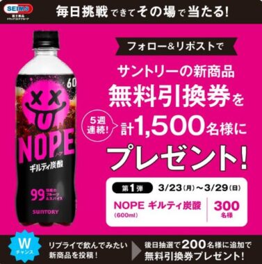 NOPE ギルティ炭酸の無料引換クーポンが当たる大量当選X懸賞