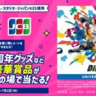 NO LIMIT!!パレード 特別鑑賞エリア入場券 / 25周年限定グッズ / JCB エクスプレス・パス1