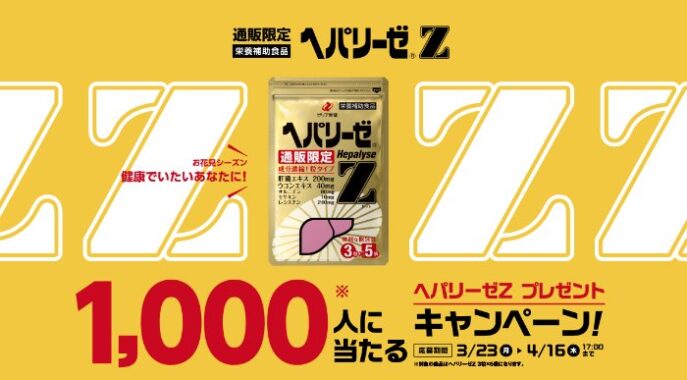 ヘパリーゼZがサンプルでお試しできるキャンペーン