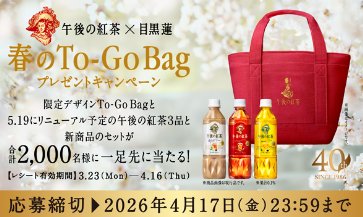 2,000名様に午後の紅茶新商品を含むセットが当たるクローズドキャンペーン