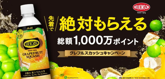 先着当選！デジタルポイントが必ずもらえるアサヒ飲料のお得なキャンペーン