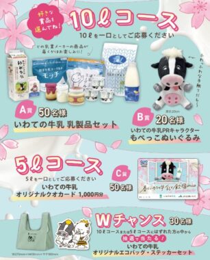 いわての乳製品セットやオリジナルQUOカードなどが当たるJA全農いわてのクローズド懸賞