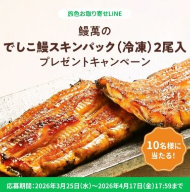 肉厚でとろける希少な「メス鰻」のセットが当たるLINE懸賞