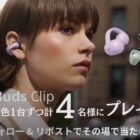 耳をふさがないイヤホン LinkBuds Clip