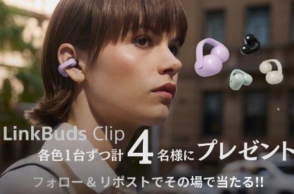 耳をふさがないイヤホン　LinkBuds Clip　がその場で当たるXキャンペーン