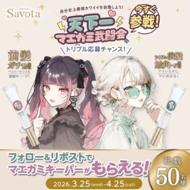 サボンドサボタのマエガミキーパーがその場で当たるXキャンペーン