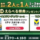 USJ 1デイ・スタジオ・パス / Vポイント 5万円相当