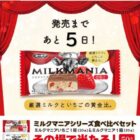 ミルクマニアが50名様にその場で当たるXキャンペーン