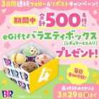 サーティワンのバラエティボックスが当たる毎日応募Xキャンペーン