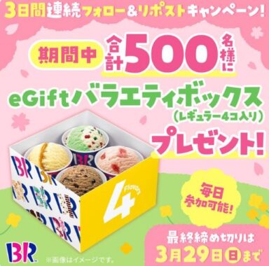 サーティワンのバラエティボックスが当たる毎日応募Xキャンペーン