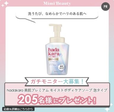 hadakaraのボディソープがお試しできる商品モニターキャンペーン