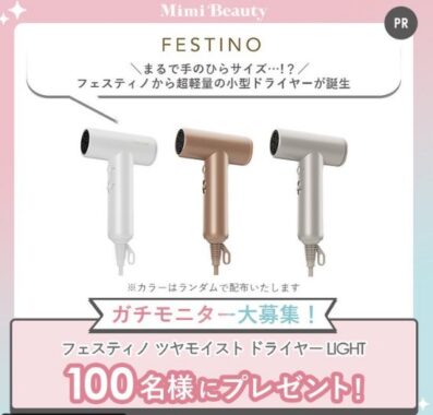 フェスティノのドライヤーがお試しできる商品モニターキャンペーン