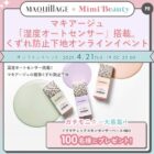 マキアージュ くずれ防止下地 商品モニター